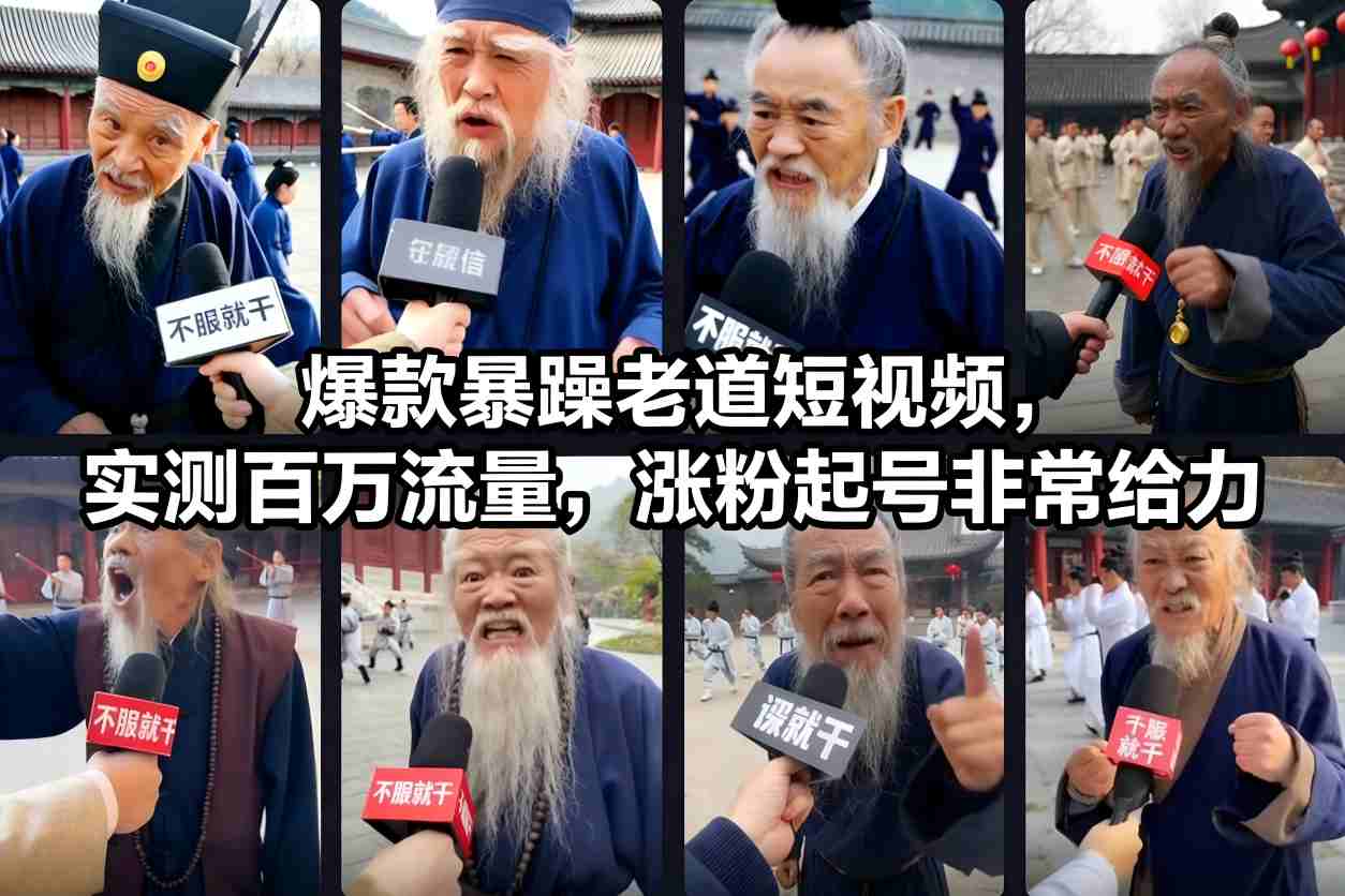 爆款暴躁老道短视频，实测百万流量，涨粉起号非常给力-百盟网