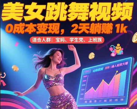美女跳舞视频，0成本变现，2天躺入1k，普通人也能放大挣【揭秘】-创盟网
