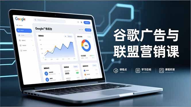 谷歌广告与联盟营销课，防关联注册、退款指南、流量追踪，全链路实战，月收益达5000美元+-百盟网