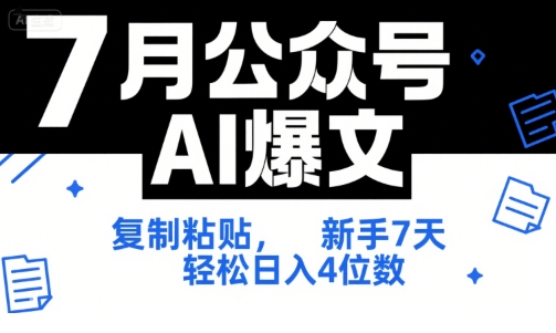 7月公众号AI爆文，复制粘贴，新手7天轻松日入4位数，SOP 技术文档 全网最全【附工具指令】-百盟网