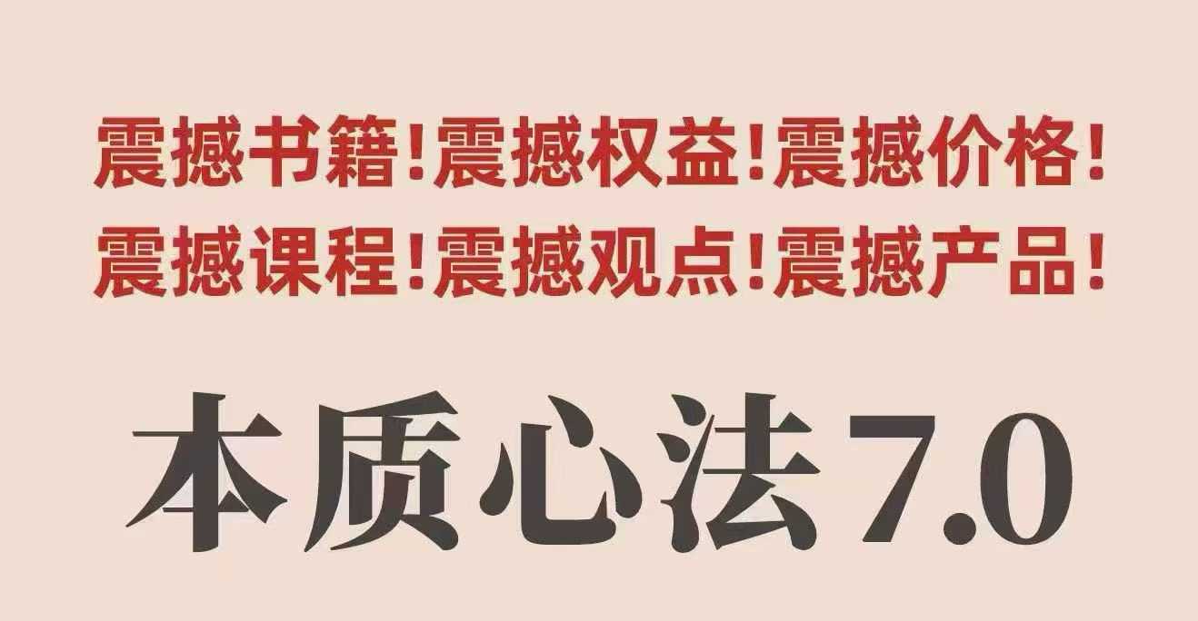 村西边老王本质心法7.0，视频课+《本质心法》电子版-百盟网