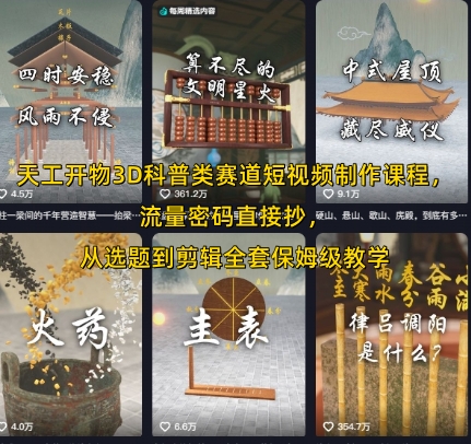 天工开物3D科普类赛道短视频制作课程，流量密码直接抄，从选题到剪辑全套保姆级教学-百盟网