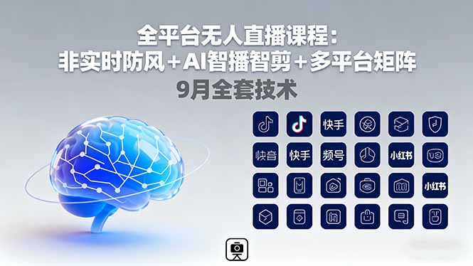 全平台无人直播课程：非实时防风＋AI智播智剪＋多平台矩阵，9月全套技术-百盟网