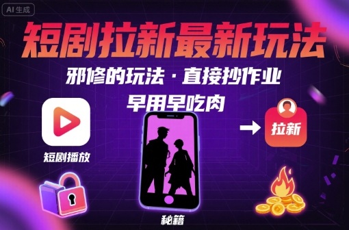 解锁短剧拉新最新玩法，邪修的玩法，直接抄作业，早用早吃肉-百盟网