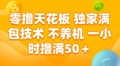 零撸天花板，独家满包技术，不用养机，一小时撸满50+，收益稳定【揭秘】-百盟网