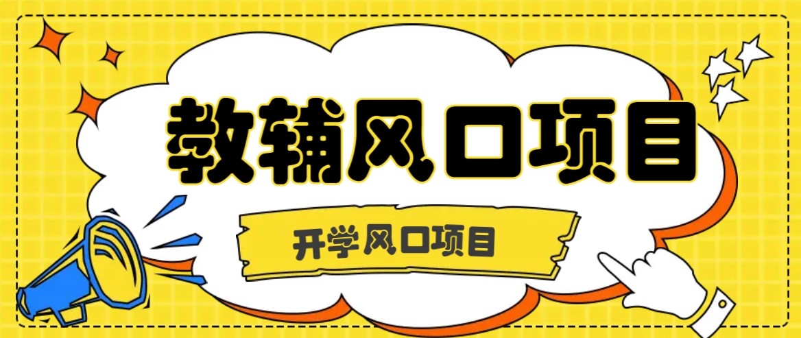 开学季风口项目，教辅虚拟资料，长期且收入稳定的项目，零门槛轻松月入20000+-百盟网