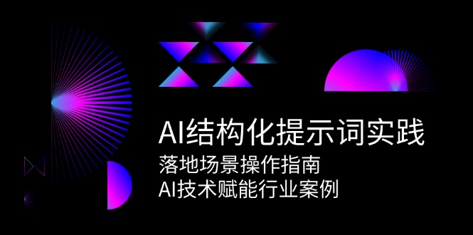 AI结构化提示词实践，落地场景操作指南，AI技术赋能行业案例-百盟网