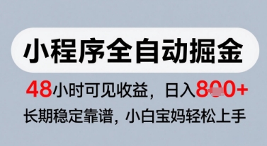 微信小程序全自动掘金，快速见收益，长期稳定靠谱，零基础友好，日入8张【揭秘】-百盟网