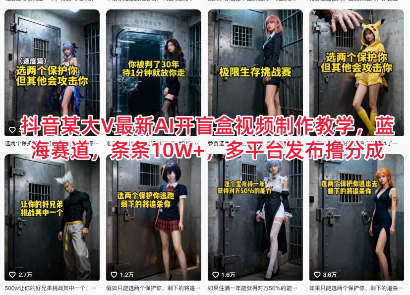 抖音某大V最新AI开盲盒视频制作教学，蓝海赛道，条条10W+，多平台发布撸分成-百盟网