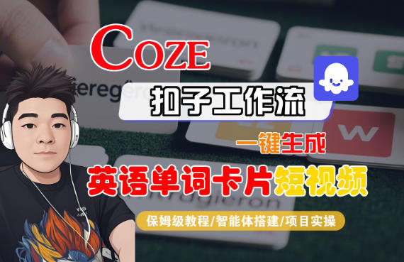 Coze扣子智能体工作流一键生成“英语单词卡片“短视频，全流程保姆级教学-百盟网