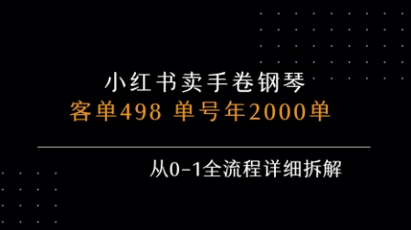 小红书私域卖手卷钢琴，客单498，单号年销2000单，从0-1全流程详细拆解-百盟网