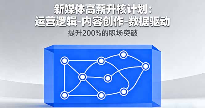 新媒体高薪升核计划：运营逻辑-内容创作-数据驱动，提升200%的职场突破-百盟网