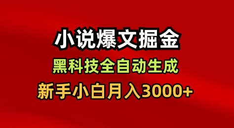 小说爆文掘金,黑科技一键全自动生成,新手小白月入3000+【揭秘】-百盟网