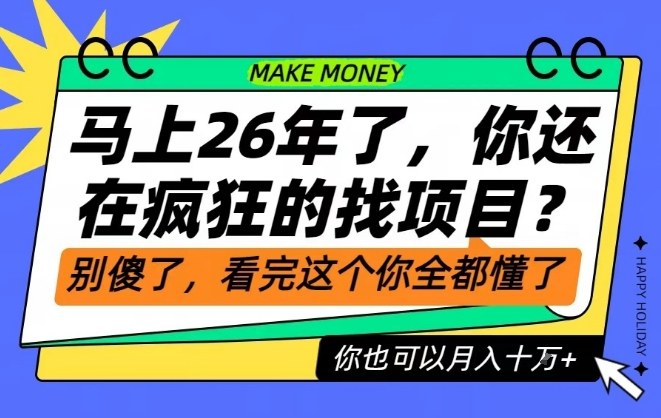 26年了,不要再疯狂的找项目了,看完这个你也可以月入十个W【揭秘】-百盟网