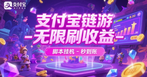 支付宝链游-无限刷收益-脚本挂G-秒到账【揭秘】-百盟网