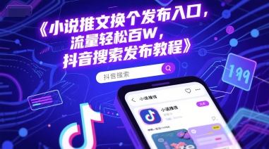 小说推文换个发布入口，流量轻松百W，抖音搜索发布教程-百盟网