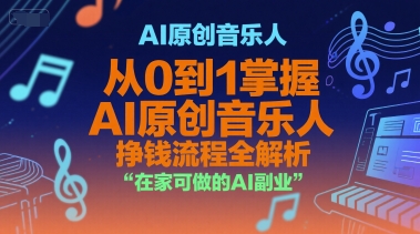 AI原创音乐人，从0到1掌握AI原创音乐人挣钱流程全解析，在家可做的AI副业-百盟网