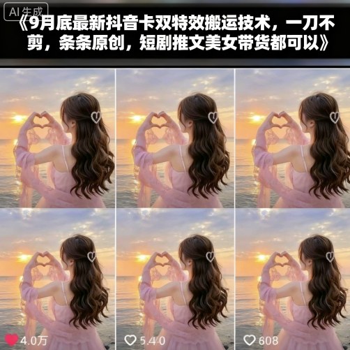 9月底最新抖音卡双特效搬运技术，一刀不剪，条条原创，短剧推文美女带货都可以-百盟网