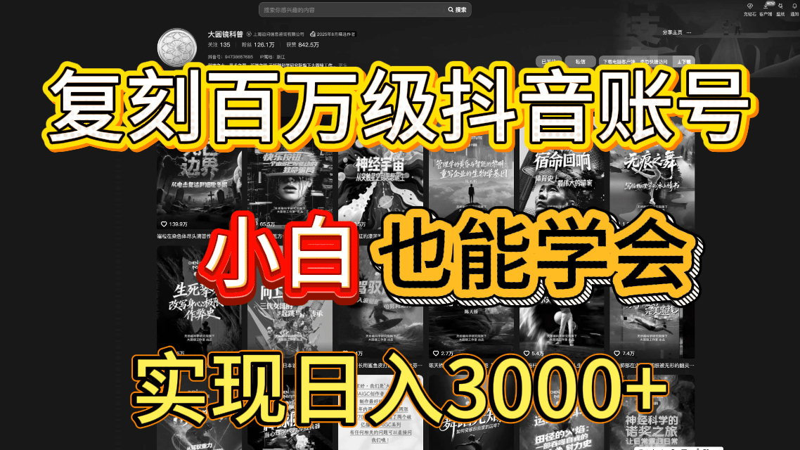 抖音百万爆款账号，一比一复刻内容教程，从0-1实操课，小白也能学会，复制爆款，月入10w+-百盟网