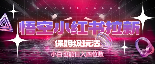 悟空小红书拉新，保姆级玩法，小白也能日入四位数-百盟网
