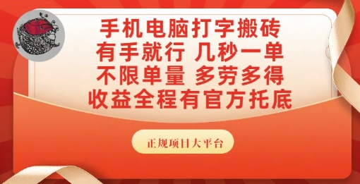 手机电脑打字搬砖，副业可发展主业来做蓝海项目，有手就行，几秒一单，不限单量，多劳多得【揭秘】-百盟网
