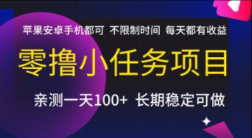 零撸小任务项目，苹果安卓手机都可以做，不限制时间，每天都有收益【揭秘】-百盟网