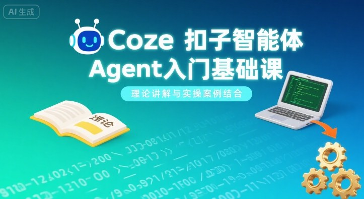 Coze扣子智能体Agent入门基础课，理论讲解与实操案例结合-百盟网