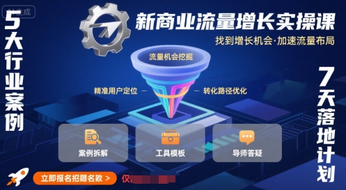 新商业流量增长实操课，找到增长机会，加速流量布局-百盟网