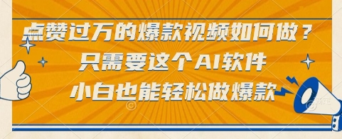 点赞过万的爆款视频如何做？只需要这个AI软件，小白也能轻松做爆款【揭秘】-百盟网