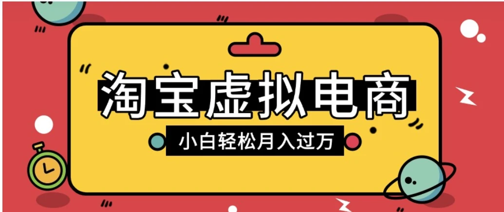 淘宝虚拟电商项目，配合网盘拉新玩法，新手小白轻松月入过万，外面收费6980的项目-百盟网