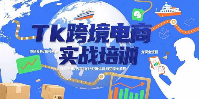 Tk跨境电商实战培训：市场分析/账号搭建/内容创作/矩阵运营到变现全流程-百盟网