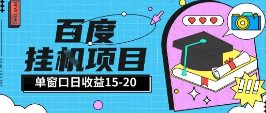 百度极速全自动打金实操项目单日单窗口15-20+小白轻松上手【揭秘】-百盟网