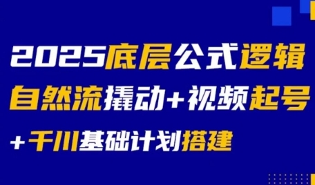 2025底层公式逻辑自然流撬动+视频起号+千川基础计划搭建-百盟网