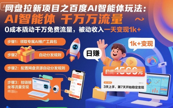 网盘拉新项目之百度Ai智能体玩法，0成本撬动千万免费流量，被动收入，一天变现1k+-百盟网