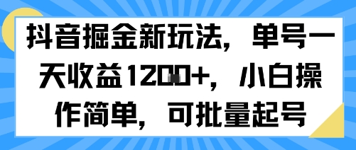 抖音掘金新玩法，单号一天收益多张，小白操作简单，可批量起号-优创网