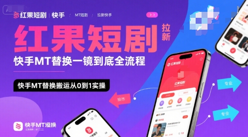 红果短剧拉新快手MT替换一镜到底全流程，快手MT替换搬运从0到1实操，日收益1k+-创圈网