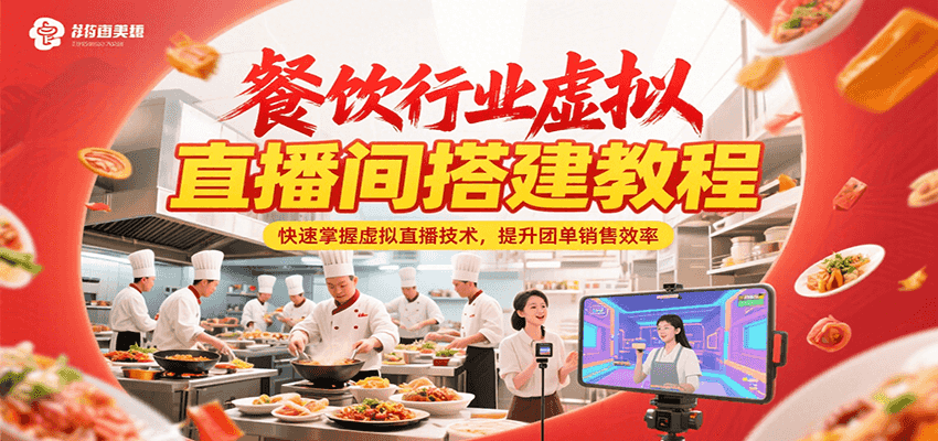 餐饮行业虚拟直播间搭建教程，快速掌握虚拟直播技术，提升团单销售效率-百盟网