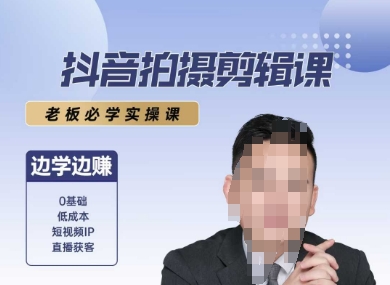 抖音拍摄剪辑课，老板必学实操课，边学边挣-金创谷