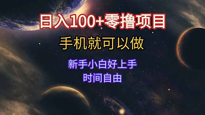 日入100+零撸项目 不看广告 手机可做 新手小白可以做 时间自由-百盟网