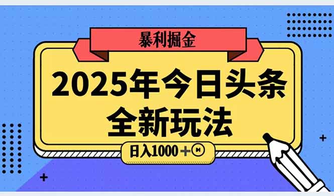 2025头条全新玩法，搬砖Al科技高级玩法，轻松日入三位数！-云阁资源网