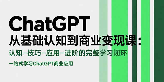 ChatGPT从基础认知到商业变现课：认知-技巧-应用-进阶的完整学习闭环-励知台