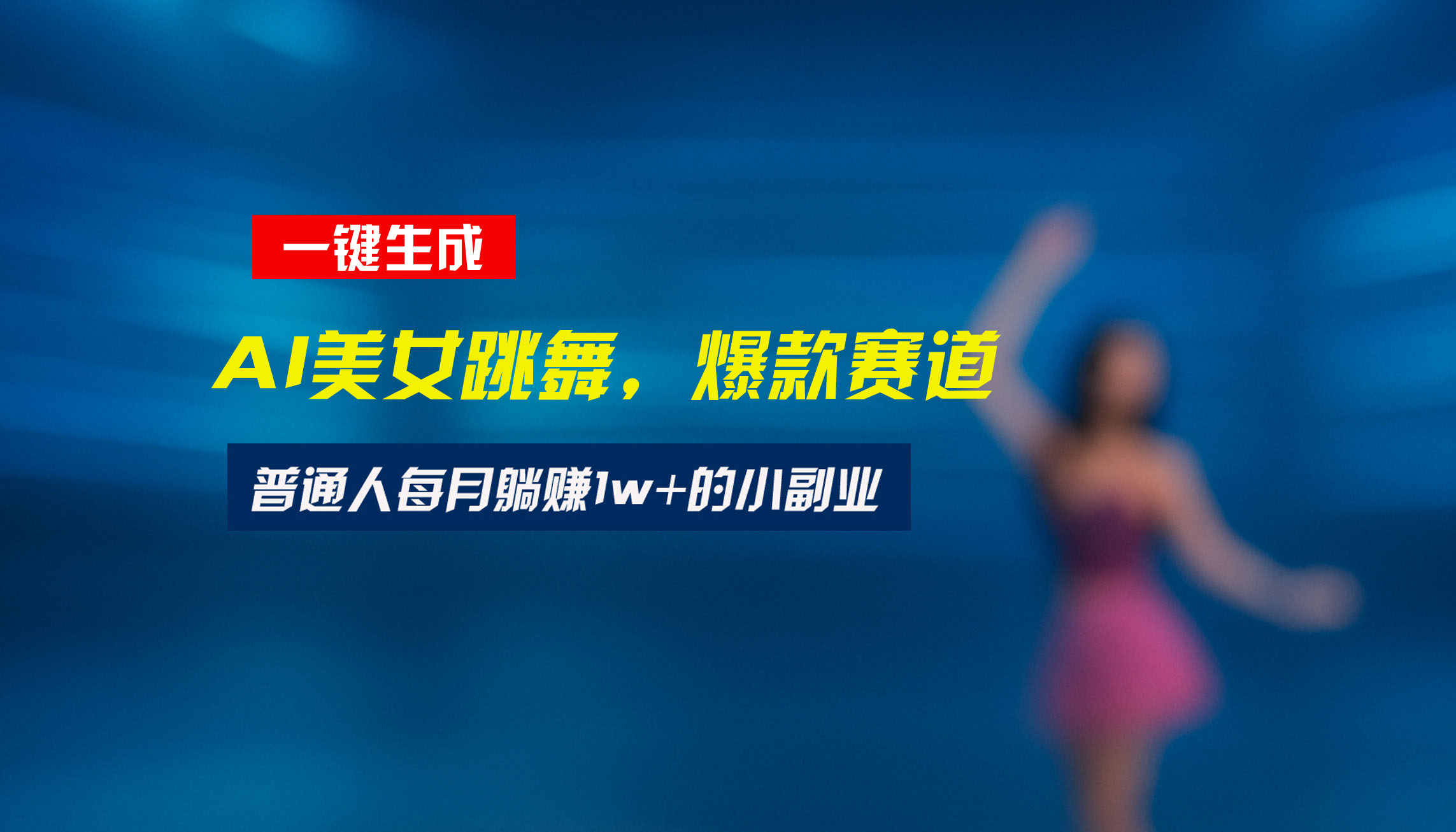 最新视频号玩法：美女跳舞赛道，一键生成原创视频，新手小白也能轻松上手-亮哥分享