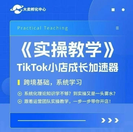 大卖家孵化中心TikTok实操课，TikTok小店成长加速器，跨境基础系统学习，一步一步带你开店-百盟网