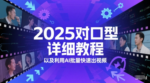 2025对口型详细教程以及利用AI批量快速出视频-百盟网