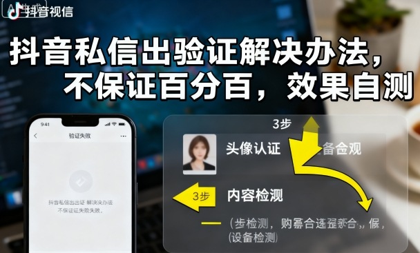 抖音私信出验证解决办法，不保证百分百，效果自测-百盟网