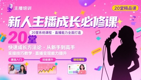 新人主播必学的20堂培训课，让主播快速成长的必学课程，帮你直播能力快速打造的实操方法-百盟网