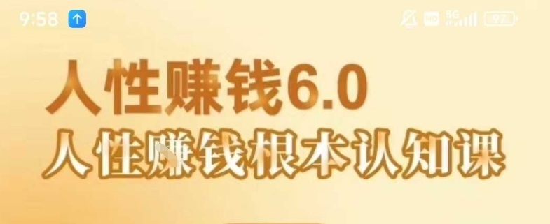 村西边老王《人性賺钱6.0》，懂人性賺钱就会很轻松【音频课】-百盟网