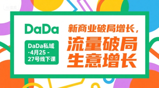 DaDa私域·4月25-27号线下课，新商业破局增长，流量破局，生意增长-百盟网