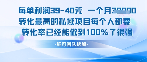 每单利润40一个月7k+转化最高的私域项目，每个人都要的产品转化率已经能做到100%-百盟网