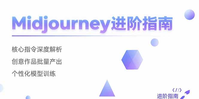 Midjourney进阶指南：核心指令深度解析 创意作品批量产出 个性化模型训练-百盟网
